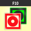 Знак F10 «Кнопка включения установок (систем) пожарной автоматики» (фотолюминесцентный пластик ГОСТ 34428-2018, 200х200 мм)